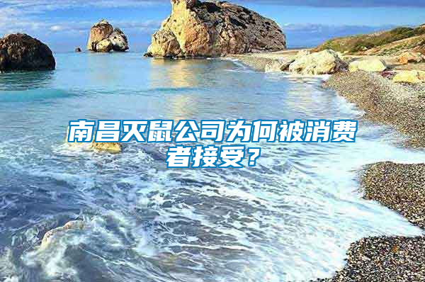 南昌滅鼠公司為何被消費者接受？