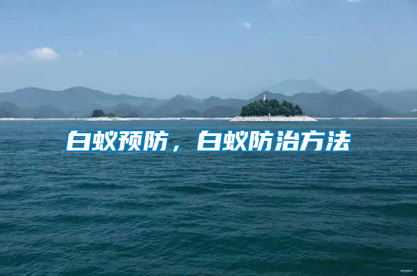 白蟻預(yù)防，白蟻防治方法