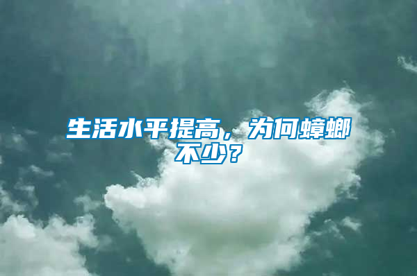 生活水平提高，為何蟑螂不少？