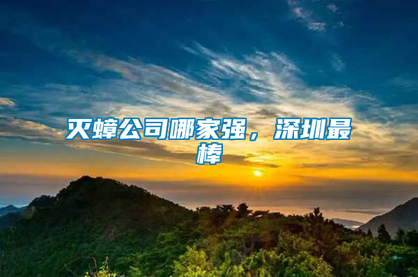 滅蟑公司哪家強(qiáng)，深圳最棒