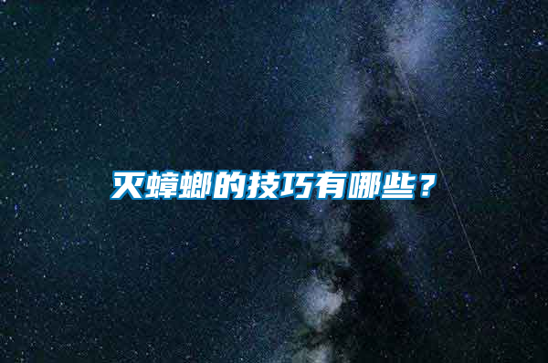 滅蟑螂的技巧有哪些？