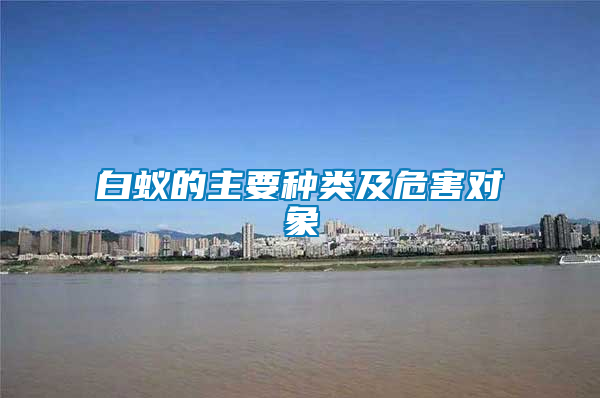 白蟻的主要種類及危害對(duì)象