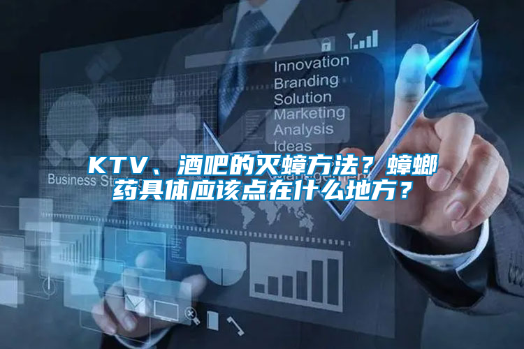 KTV、酒吧的滅蟑方法？蟑螂藥具體應(yīng)該點(diǎn)在什么地方？