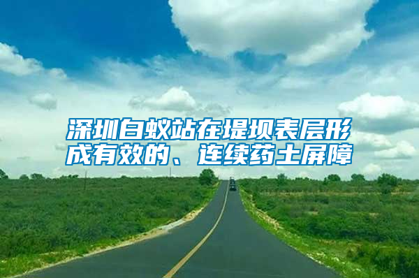 深圳白蟻站在堤壩表層形成有效的、連續(xù)藥土屏障