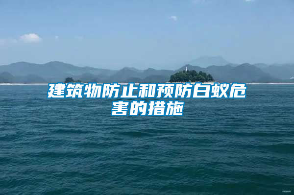 建筑物防止和預防白蟻危害的措施