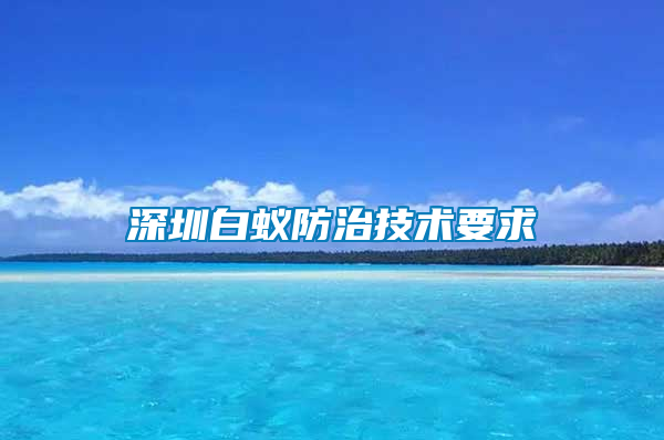 深圳白蟻防治技術要求