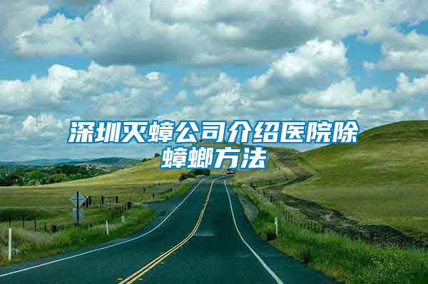 深圳滅蟑公司介紹醫(yī)院除蟑螂方法